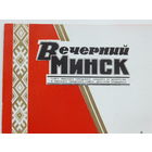 Грамота Вечерний  Минск 1987 г