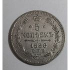 5 КОПЕЕК 1886 ГОДА