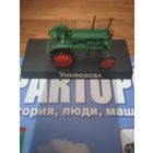 Трактор Универсал