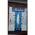Маладосць. 1989-9. Мастак М. Анемпадыстаў