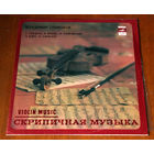 Владимир Спиваков. Скрипичная музыка (Вiнiл - 1980)
