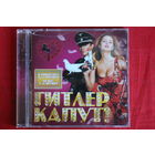 Сборник - Гитлер Капут! (2008, CD)