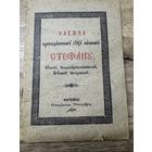 Преподобный Стефан.