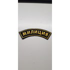 Нашивка МИЛИЦИЯ