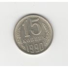 15 копеек СССР 1990 Лот 8080