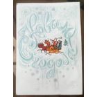 1986 год А.Любезнов С Новым Годом