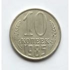 СССР. 10 копеек 1985 г.