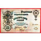 25 рублей * Шипов Богатырев * ДП * период Временного Правительства России * VF * Красивая !