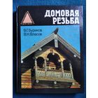 Домовая резьба // Серия: 	Библиотека "Домоводство для всех"