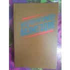 Неотвратимое возмездие: По материалам судебных процессов над изменниками Родины