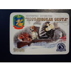 Календарик 2008 г.  Охотничье хозяйство Королевская охота. (Борисовский р-он.).