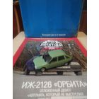 АВТОЛЕГЕНДЫ СССР 47 ИЖ-2126 ОРБИТА