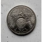 1 рубль 1981 года СССР.  20 лет первого полета человека в космос. Юрий Гагарин.