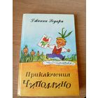 Приключения Чиполлино - Родари - рис. Каневский\09