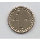 СОЮЗНАЯ РЕСПУБЛИКА  ЮГОСЛАВИЯ 1 ПАРА 1994. РЕДКАЯ