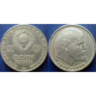 1 рубль 1970 года. Ф100 лет В.И.Ленину.