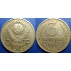 3 копейка 1957 года. Сохран.