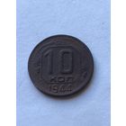 10 копеек 1944