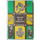 Сказки из-за решетки | Сказки народов Европы | Ходоровский | Сказки, которые мы ждали