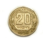 20 копеек 1950