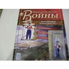 Солдаты Наполеоновские Войны ( 4 и  7.) с ЖУРНАЛАМИ.Цена за одного.