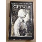 "Контузия" Быстшицкая Зофья