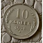 10 копеек 1928 года.