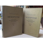 Белорусы. Е. Ф. Карский, в двух томах и трёх выпусках