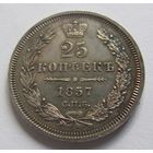 25 копеек 1857 СПБ ФБ