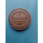 2 копейки 1911 год (Коллекционная)