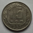 15 копеек 1957 года