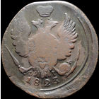 1 копейка 1823 ЕМ ФГ, Нечастая! С 1 Рубля! Смотрите другие лоты!