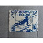 Продажа коллекции с 1 рубля! Непочтовые эмиссии. Пробный выпуск РСФСР 1922г.