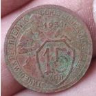 15 копеек 1931 г.