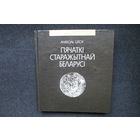 Пячаткі старажытнай Беларусі ( Печати древней Беларуси ), Анатоль Цітоў
