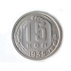15 копеек 1935 #Y