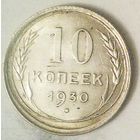 РАСПРОДАЖА!!! - СССР 10 копеек 1930 год  (серебро)