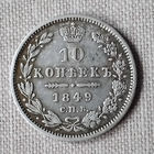 10 копеек 1849 года. СПБ. ПА. VF.