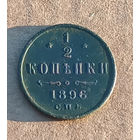 1/2 копейки 1896 спб
