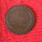 2 копейки 1913