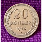 20 копеек 1925 года