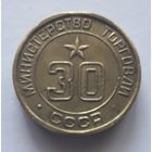 Жетон Министерства торговли СССР нр. 30