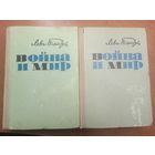 Лев Толстой "Война и мир" в 2 томах