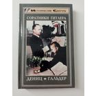 Дениц, Гальдер. Соратники Гитлера