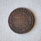 5 копеек 1872 года. Е М. VF.