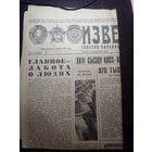 Известия, газета 1981г., 9 января