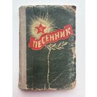 Песенник военное издательство министерство обороны Союза ССР 1959
