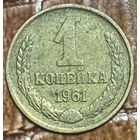 Монета 1 копейка 1961 год. СССР.