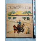 А. Беляев. О чём рассказала дорога. 1974 г Илл. В. Щапов. Большой формат