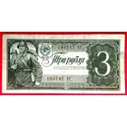 3 рубля 1938 год * серия ЧГ * СССР * VF